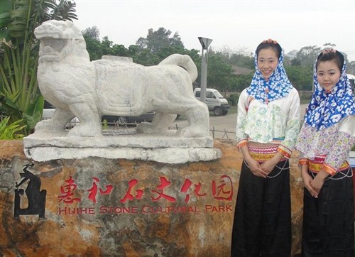 惠和石文化園
