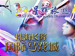 珠海長(zhǎng)隆大馬戲