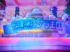 惠州空中田園、冰雪世界一天（親子游）