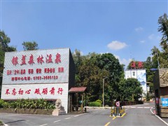 （清遠(yuǎn)）筆架山漂流、入住銀盞森林溫泉酒店二天