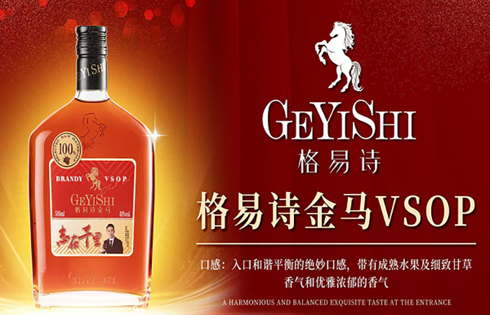 格易詩(shī)金馬VSOP